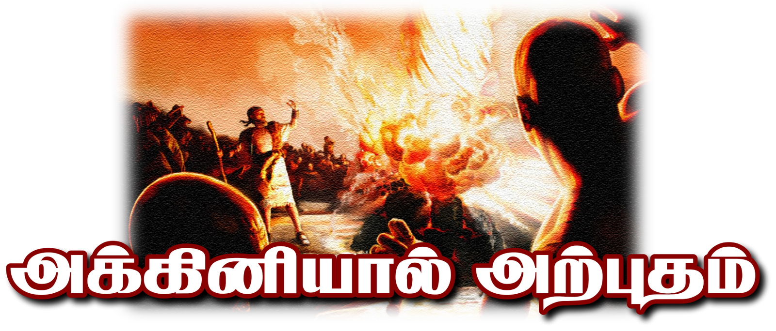 MIRACLE THROUGH FIRE